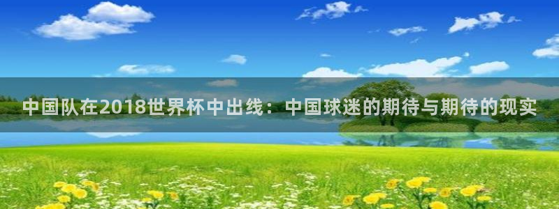 世界杯赛程表2026：中国队在2018世界杯中出线：中国球迷的期待与期待的现实