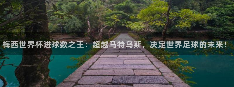 世界杯女足直播：梅西世界杯进球数之王：超越马特乌斯，决定世界足球的未来！