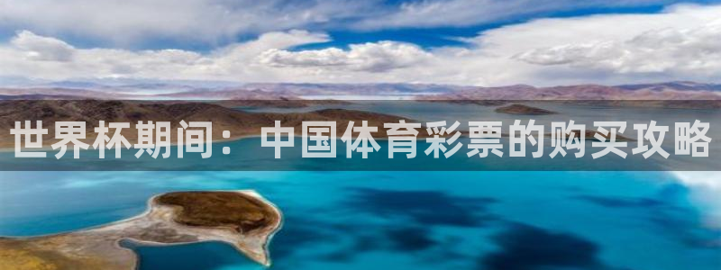 2026年世界杯赛程：世界杯期间：中国体育彩票的购买攻略